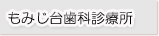 もみじ台歯科診療所
厚別区もみじ台南1-2-10
０１１－８９７－９０３３